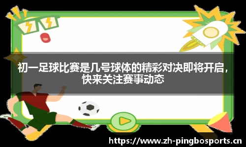 初一足球比赛是几号球体的精彩对决即将开启，快来关注赛事动态