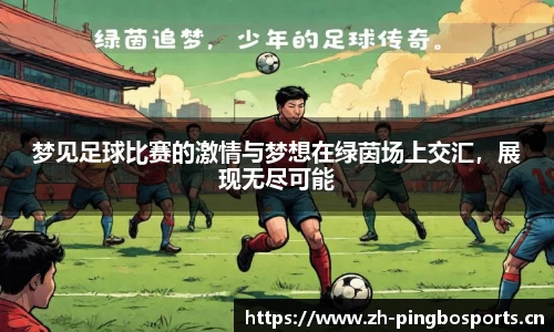梦见足球比赛的激情与梦想在绿茵场上交汇，展现无尽可能