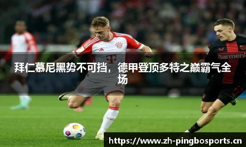 拜仁慕尼黑势不可挡，德甲登顶多特之巅霸气全场