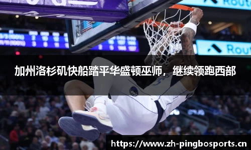 加州洛杉矶快船踏平华盛顿巫师，继续领跑西部