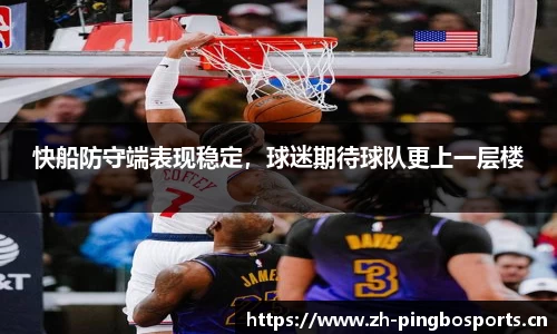 快船防守端表现稳定，球迷期待球队更上一层楼