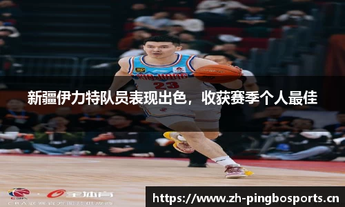 新疆伊力特队员表现出色，收获赛季个人最佳