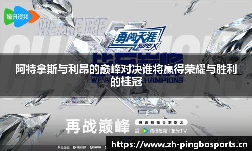 阿特拿斯与利昂的巅峰对决谁将赢得荣耀与胜利的桂冠