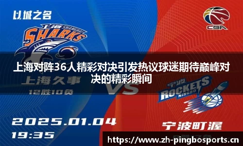 上海对阵36人精彩对决引发热议球迷期待巅峰对决的精彩瞬间