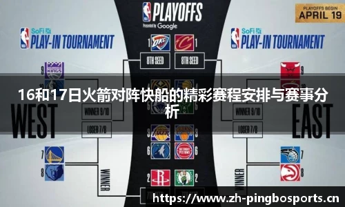 16和17日火箭对阵快船的精彩赛程安排与赛事分析