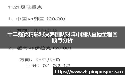 十二强赛精彩对决韩国队对阵中国队直播全程回顾与分析