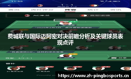 费城联与国际迈阿密对决前瞻分析及关键球员表现点评