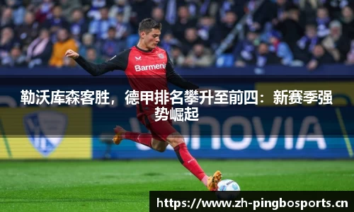 勒沃库森客胜，德甲排名攀升至前四：新赛季强势崛起