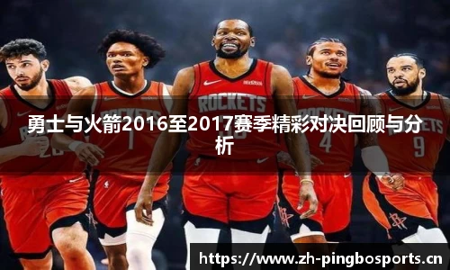 勇士与火箭2016至2017赛季精彩对决回顾与分析
