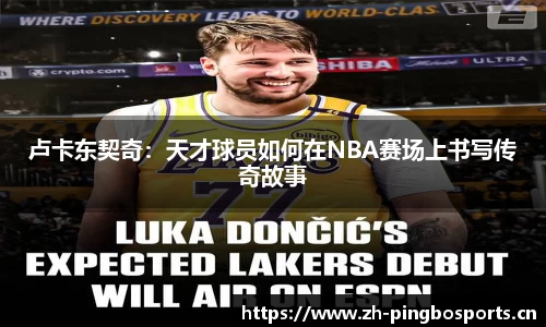 卢卡东契奇：天才球员如何在NBA赛场上书写传奇故事