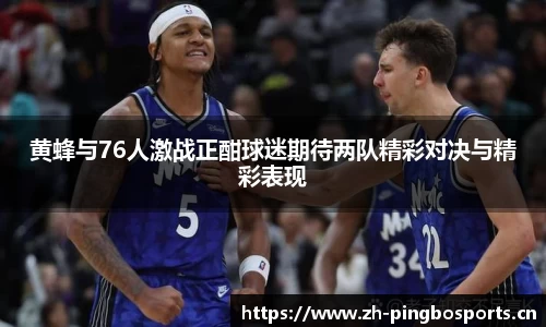 黄蜂与76人激战正酣球迷期待两队精彩对决与精彩表现