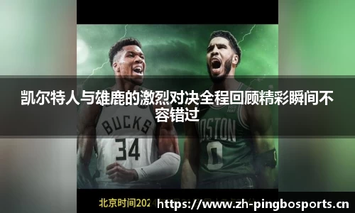 凯尔特人与雄鹿的激烈对决全程回顾精彩瞬间不容错过