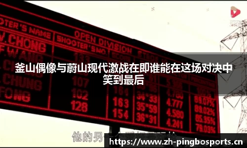 釜山偶像与蔚山现代激战在即谁能在这场对决中笑到最后
