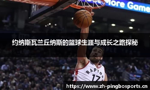 约纳斯瓦兰丘纳斯的篮球生涯与成长之路探秘