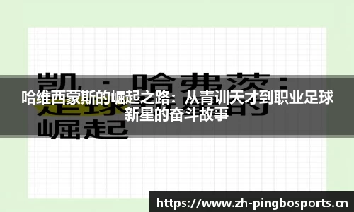 哈维西蒙斯的崛起之路：从青训天才到职业足球新星的奋斗故事