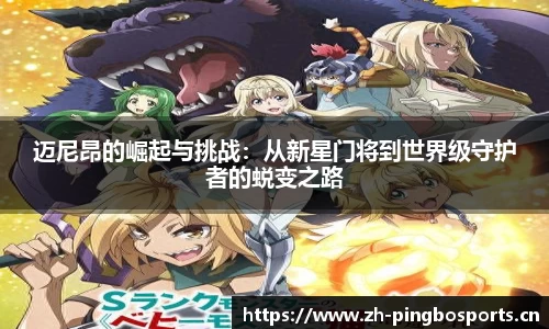 迈尼昂的崛起与挑战：从新星门将到世界级守护者的蜕变之路