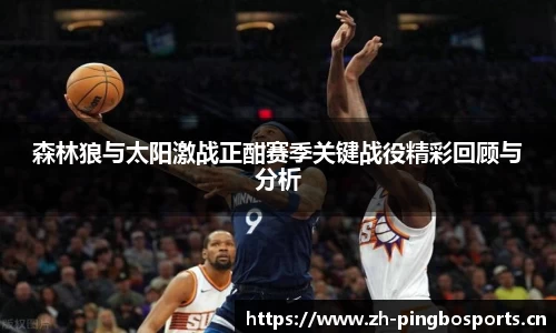 森林狼与太阳激战正酣赛季关键战役精彩回顾与分析