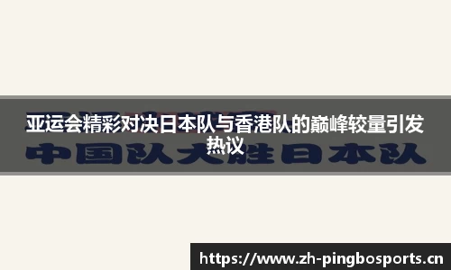 亚运会精彩对决日本队与香港队的巅峰较量引发热议