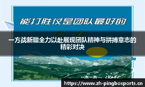 一方战新疆全力以赴展现团队精神与拼搏意志的精彩对决
