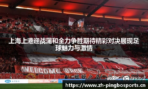 上海上港迎战蒲和全力争胜期待精彩对决展现足球魅力与激情