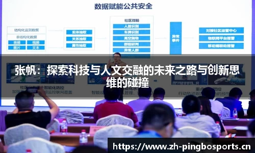 张帆：探索科技与人文交融的未来之路与创新思维的碰撞