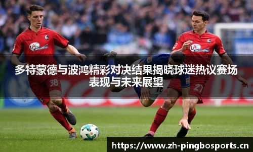 多特蒙德与波鸿精彩对决结果揭晓球迷热议赛场表现与未来展望