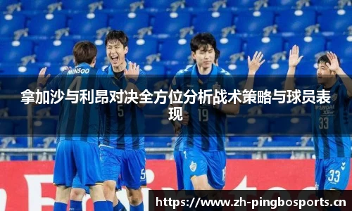 拿加沙与利昂对决全方位分析战术策略与球员表现