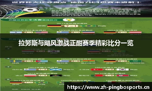 拉努斯与飓风激战正酣赛季精彩比分一览