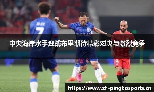 中央海岸水手迎战布里期待精彩对决与激烈竞争
