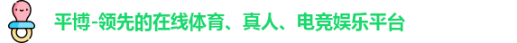 平博体育